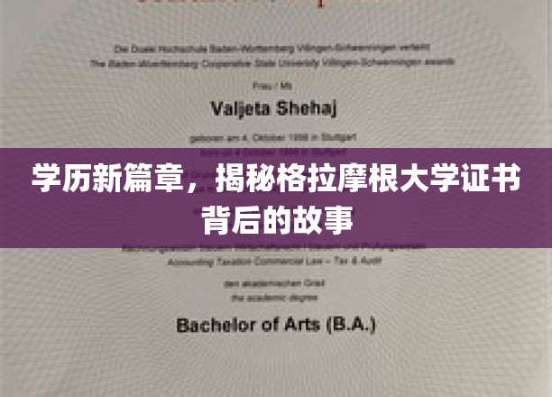 学历新篇章，揭秘格拉摩根大学证书背后的故事