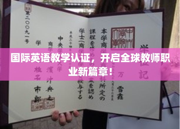 国际英语教学认证，开启全球教师职业新篇章！