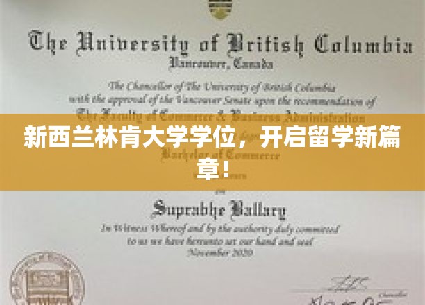留学新起点，新西兰林肯大学学位，助力梦想翱翔