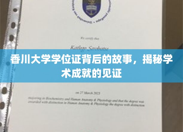 香川大学学位证，探寻学术辉煌的神秘面纱