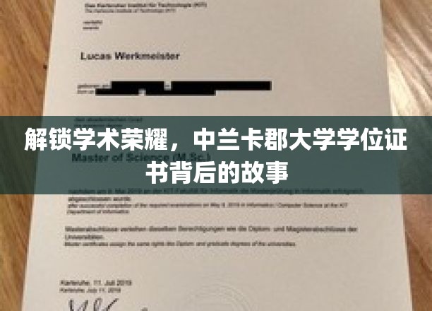 解锁学术荣耀，中兰卡郡大学学位证书背后的故事