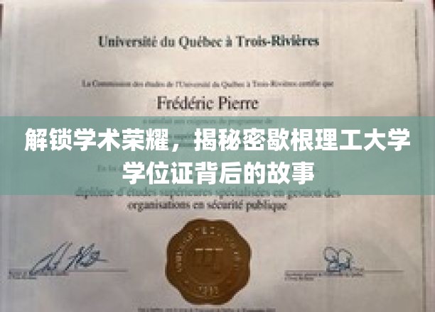 解锁学术荣耀，揭秘密歇根理工大学学位证背后的故事