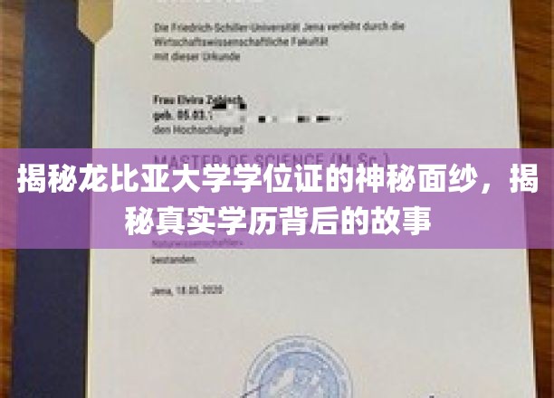 解码龙比亚大学学位证，探寻学历背后的真实传奇