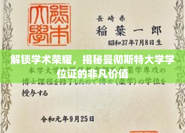 解码精英学府，探秘曼大学位证书的非凡魅力