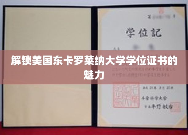 探索美国东卡罗莱纳大学学位证书的奥秘