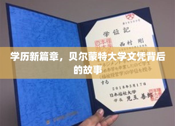 解码贝尔蒙特，探索学历新纪元的神秘文凭