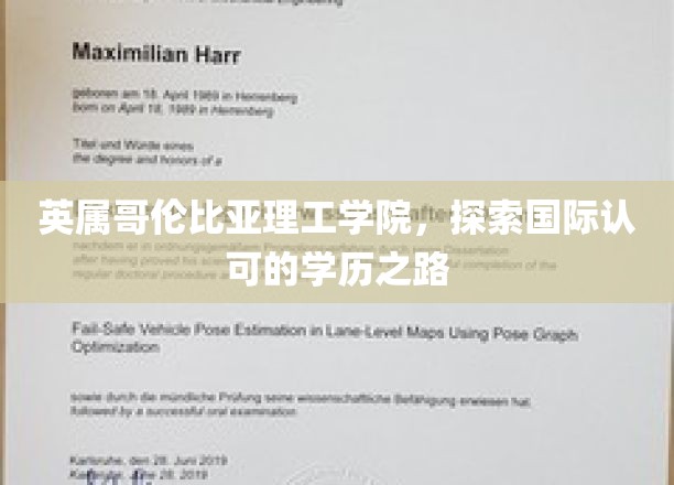英属哥伦比亚理工学院，探索国际认可的学历之路