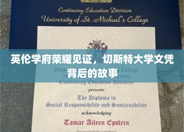 探寻切斯特大学荣耀，揭秘文凭背后的传奇历程