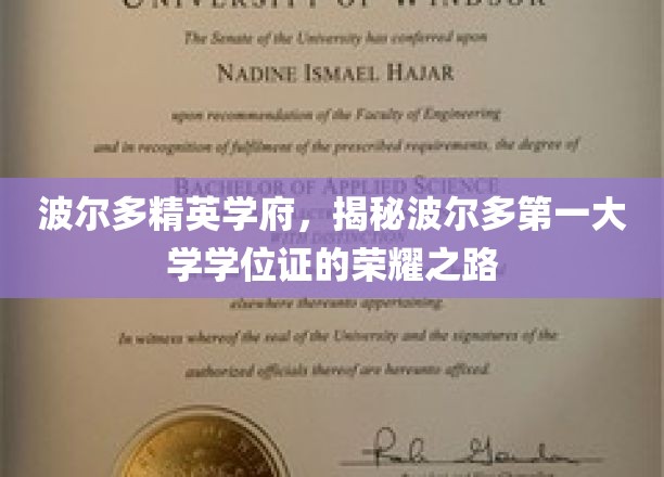 波尔多学府荣耀，探寻波尔多第一大学学位证的非凡轨迹