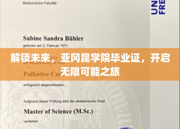 亚冈昆毕业门，开启你的未来无限可能之旅