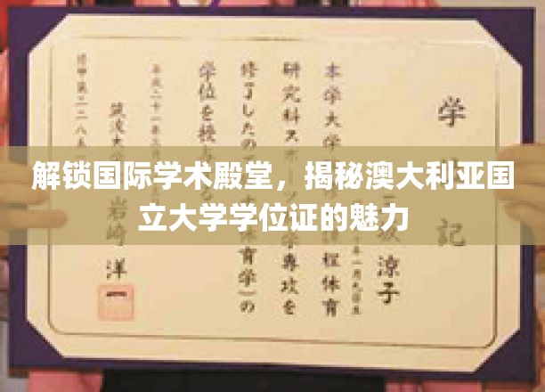 解锁国际学术殿堂，揭秘澳大利亚国立大学学位证的魅力
