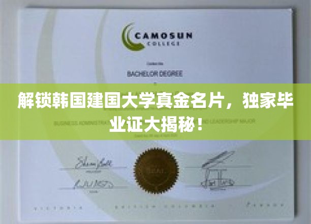 解锁韩国建国大学真金名片，独家毕业证大揭秘！
