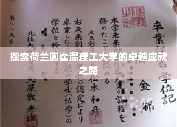 揭秘荷兰因霍温理工的非凡创举，卓越成就的摇篮