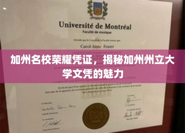 加州名校荣耀凭证，揭秘加州州立大学文凭的魅力