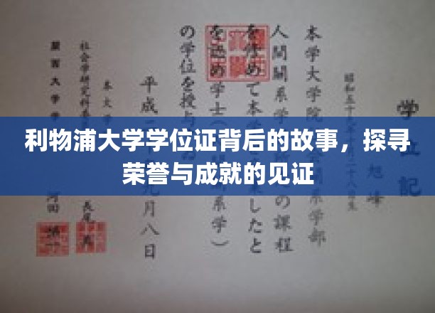 利物浦大学学位证的荣耀之旅，解码荣耀背后的传奇故事