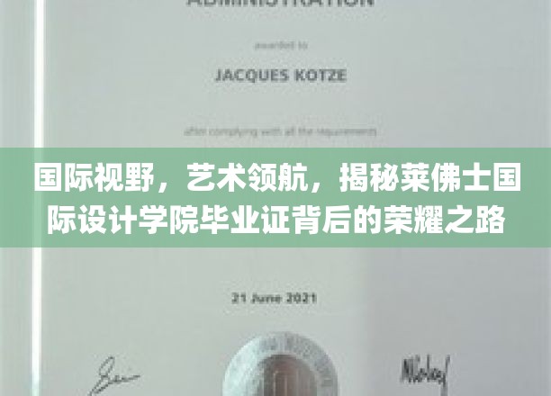 艺术精英的荣耀启航，探寻莱佛士国际设计学院毕业证的非凡历程