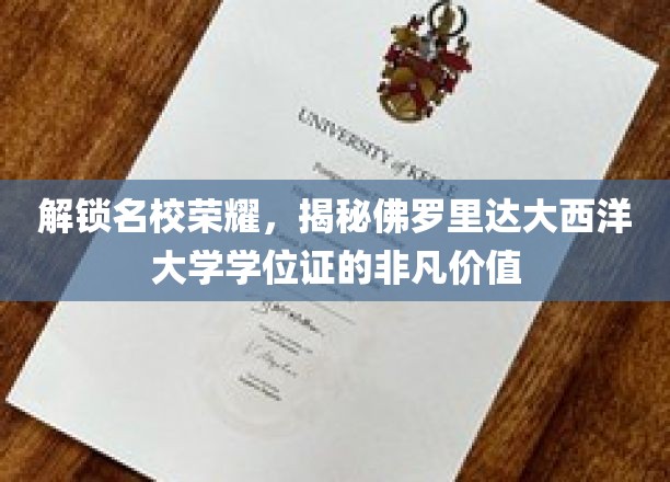 解锁名校荣耀，一探究竟：佛罗里达大西洋大学学位证的非凡价值