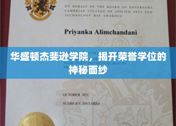 华盛顿杰斐逊学院，揭开荣誉学位的神秘面纱