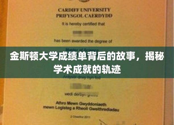 解码金斯顿大学成绩单，探寻学术辉煌的隐藏轨迹