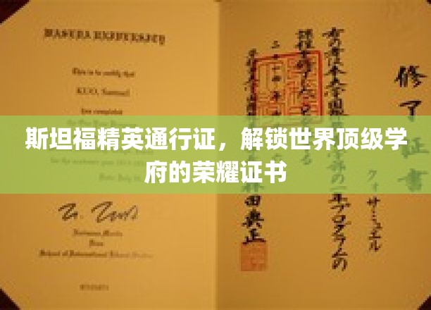 斯坦福精英钥匙，开启世界顶尖名校荣耀之旅