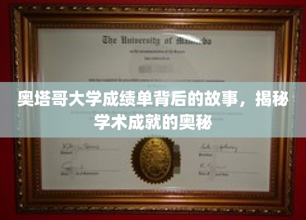奥塔哥大学成绩单背后的故事，揭开学术辉煌的奥秘