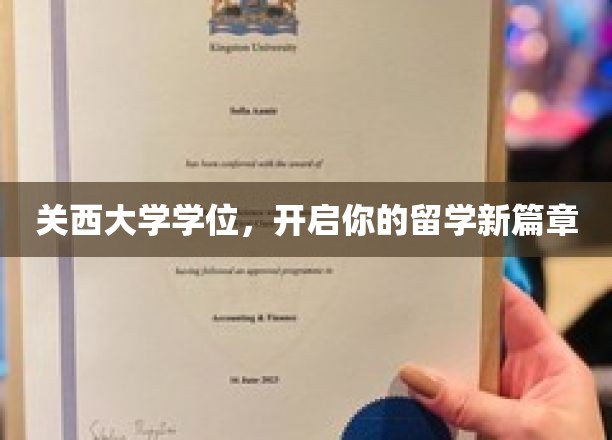 跨越国界，关西大学学位助你开启留学新旅程