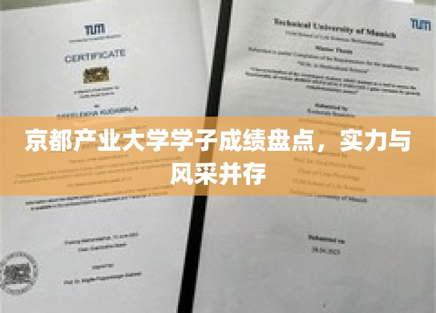 京都学子荣耀榜，产业精英风采尽显