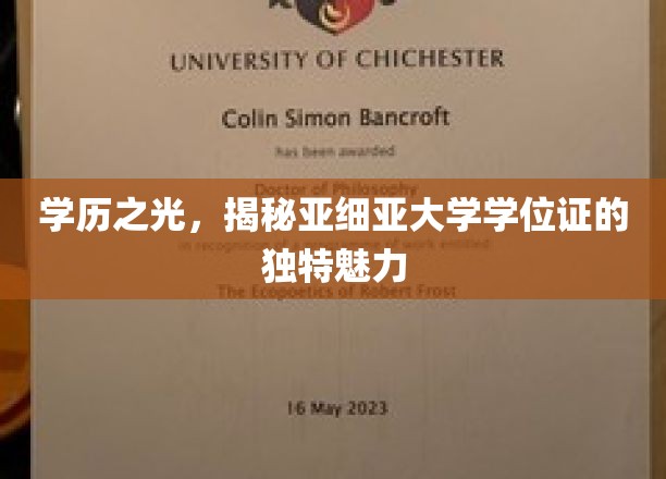解码亚细亚，探寻学位证书的独特文化底蕴