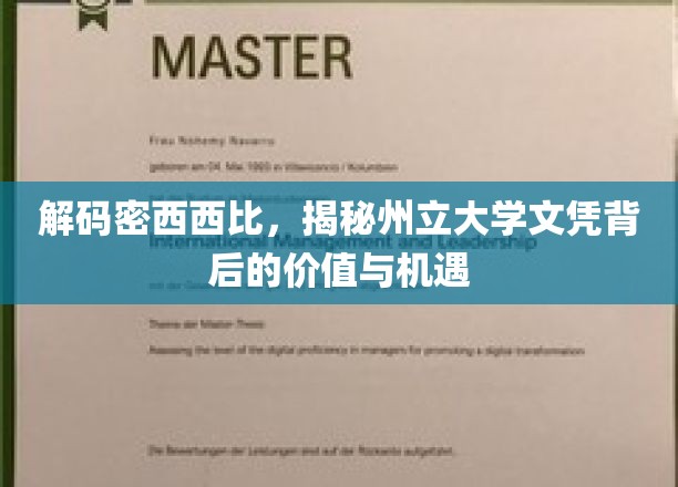 探寻密西西比州立大学文凭的潜在价值与无限可能
