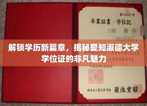 解锁学历新篇章，揭秘爱知淑德大学学位证的非凡魅力