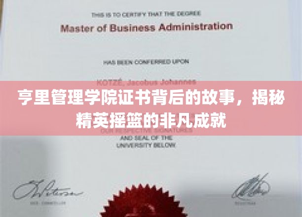 精英养成记，亨里管理学院证书背后的不凡传奇