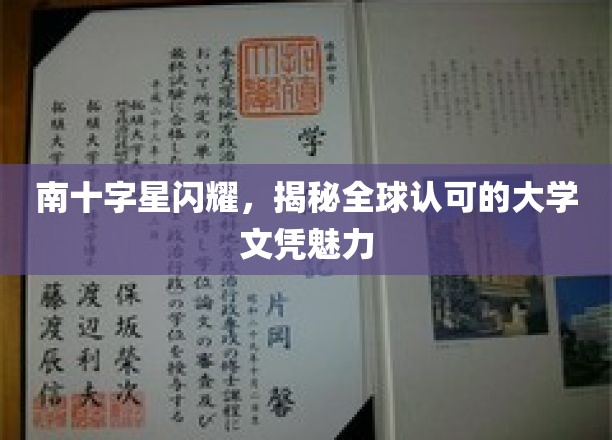 南十字星闪耀，揭秘全球认可的大学文凭魅力