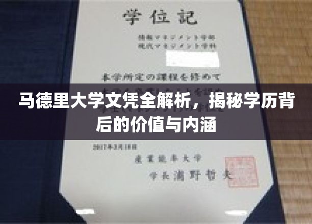 解锁马德里大学文凭奥秘，探寻学历的深层价值与内在魅力
