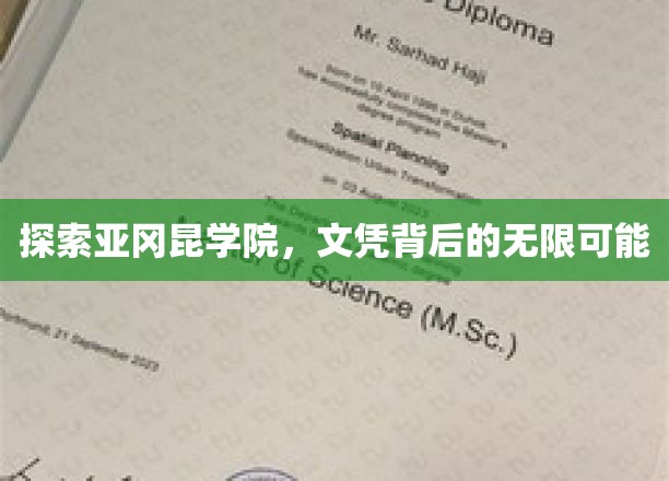 探索亚冈昆学院，文凭背后的无限可能
