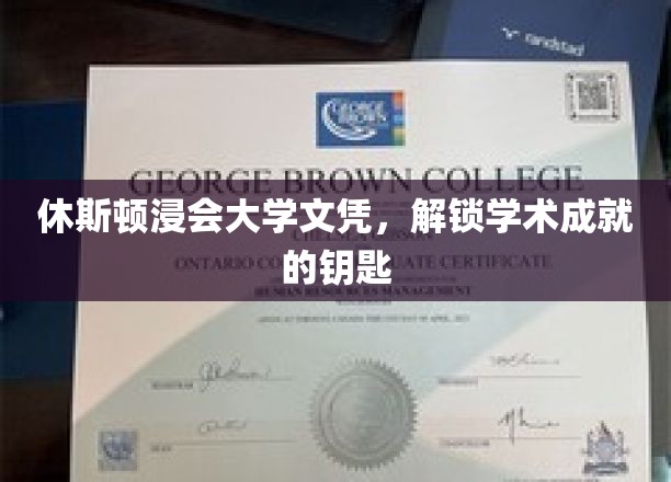 开启学术殿堂，休斯顿浸会大学文凭的非凡价值