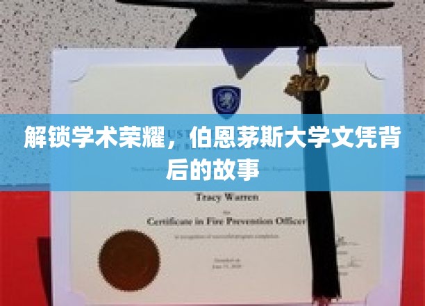 揭开伯恩茅斯大学荣耀文凭的神秘面纱