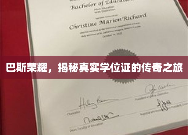 学位传奇揭秘，巴斯荣耀背后的真实证照探寻记