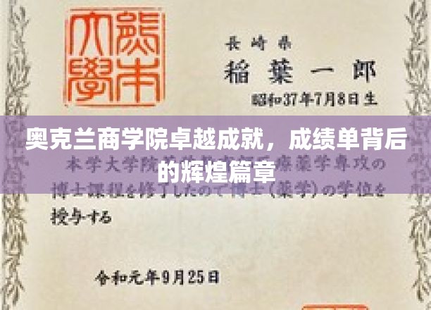 奥克兰商学院，谱写辉煌，揭秘成就背后的故事