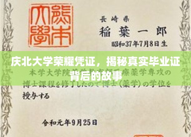 庆北荣耀证背后的传奇，揭秘真实毕业证的神秘旅程