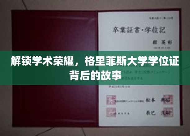 探寻格里菲斯大学学位证的荣耀轨迹