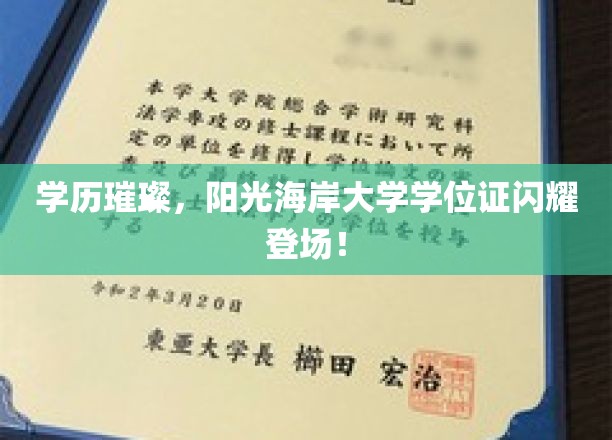 阳光海岸大学荣耀启航，独家学位证，开启璀璨未来之旅！