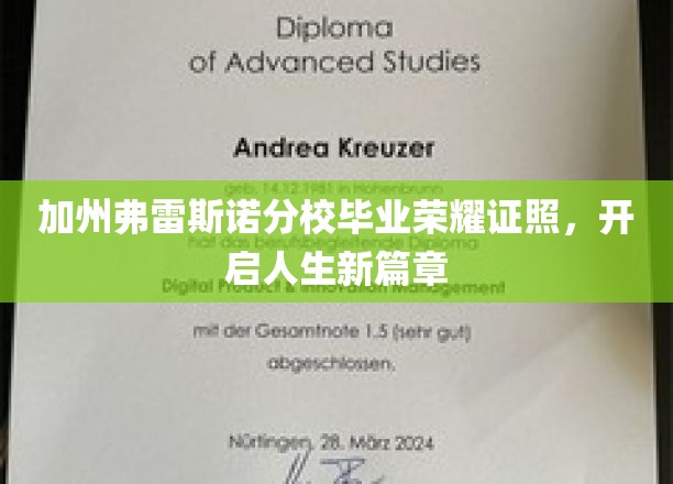 加州荣耀毕业，弗雷斯诺分校学子扬帆起航，开启璀璨人生新纪元