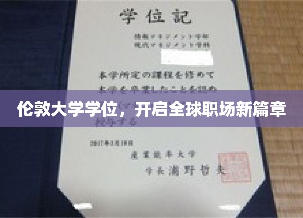 伦敦大学学位，开启全球职场新篇章