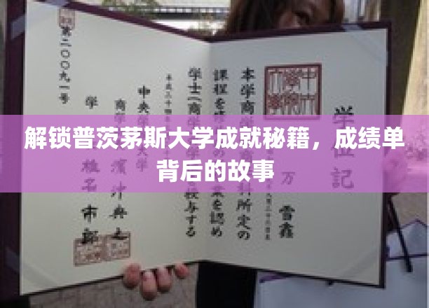 探寻普茨茅斯大学学霸养成记，揭秘成绩单背后的传奇之路