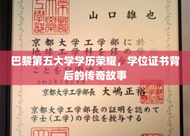 巴黎第五大学荣耀见证，揭秘学位证书背后的不凡传奇