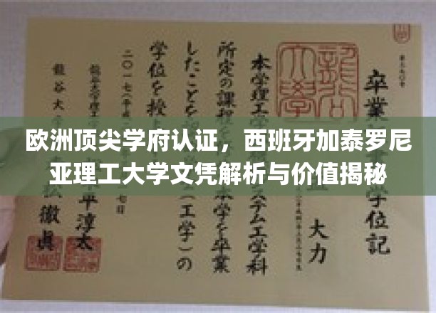 解码西班牙加泰罗尼亚理工大学，欧洲精英学府的文凭奥秘与价值体现