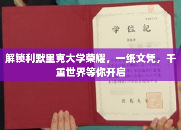 利默里克荣耀启程，文凭在手，千世界征途待开启