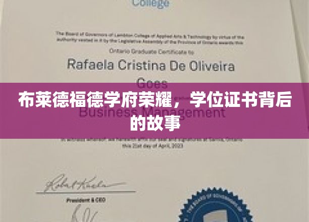布莱德福德学府之光，探寻学位证书背后的辉煌历程