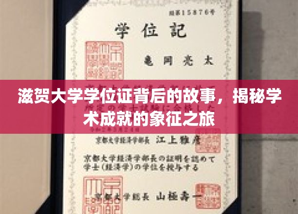 滋贺大学学位证背后的故事，揭秘学术成就的象征之旅
