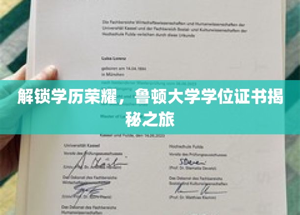 学历光环背后，鲁顿大学学位证书的神秘面纱大揭秘